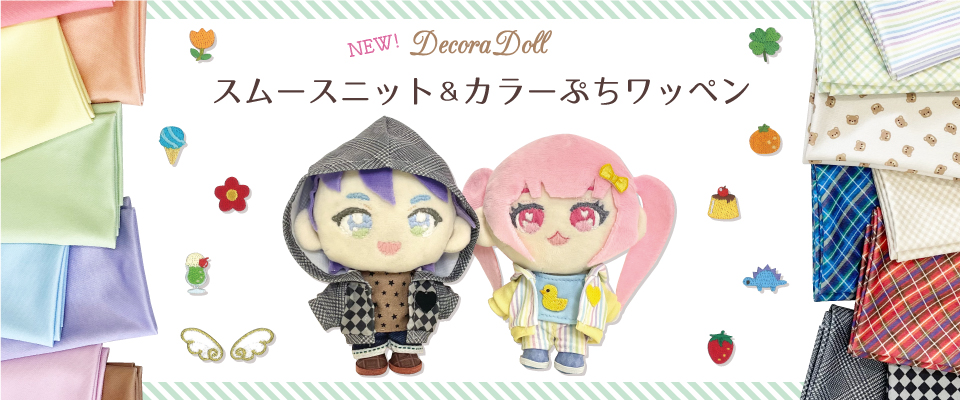 特集｜Decora Doll スムースニット カラーぷちワッペン デコラドール ドール服 推しぬい ぬい服 | 株式会社ツクリエ 生地 クラフト  卸・仕入れサイト-SOULEIADO・kippis・くらはしれい・ミルクラテ・デコラドール 手芸用品 手芸用生地・布